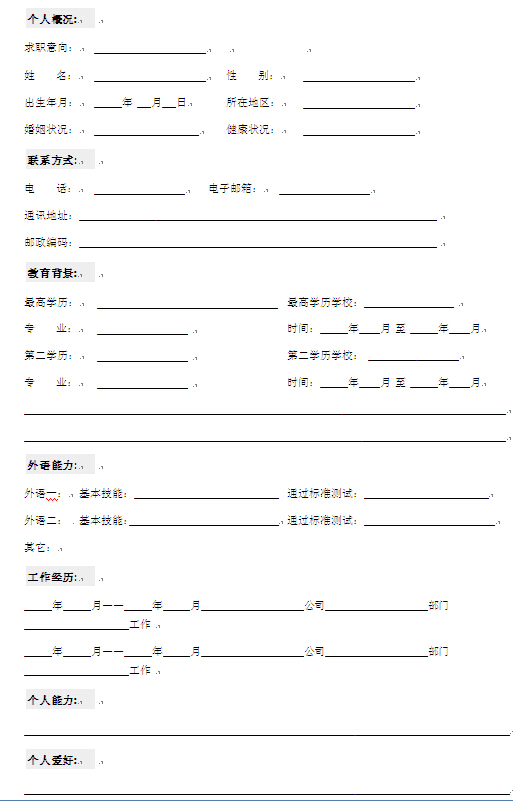求職者通用的個人簡歷空白模版