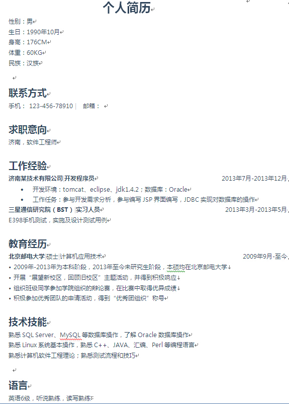 軟件工程師個人求職簡歷模版