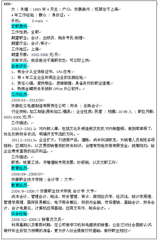 會計學個人求職簡歷模版