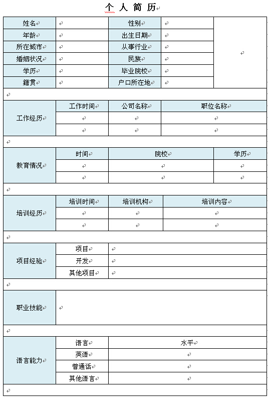 詳細專業空白個人簡歷表格