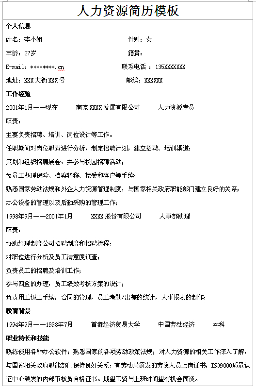 人力資源專員個人簡歷模板