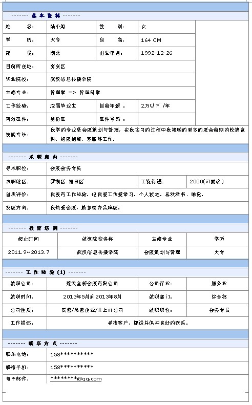 會展公務專員個人簡歷模板